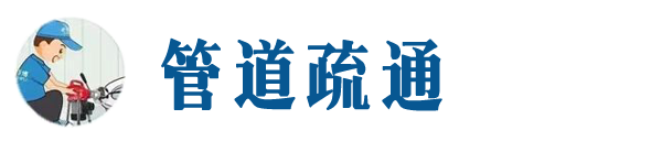 乐东本地管道疏通网