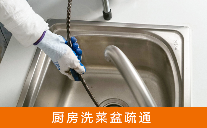 乐东疏通洗菜盆